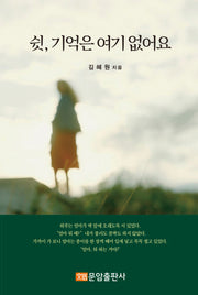 쉿, 기억은 여기 없어요