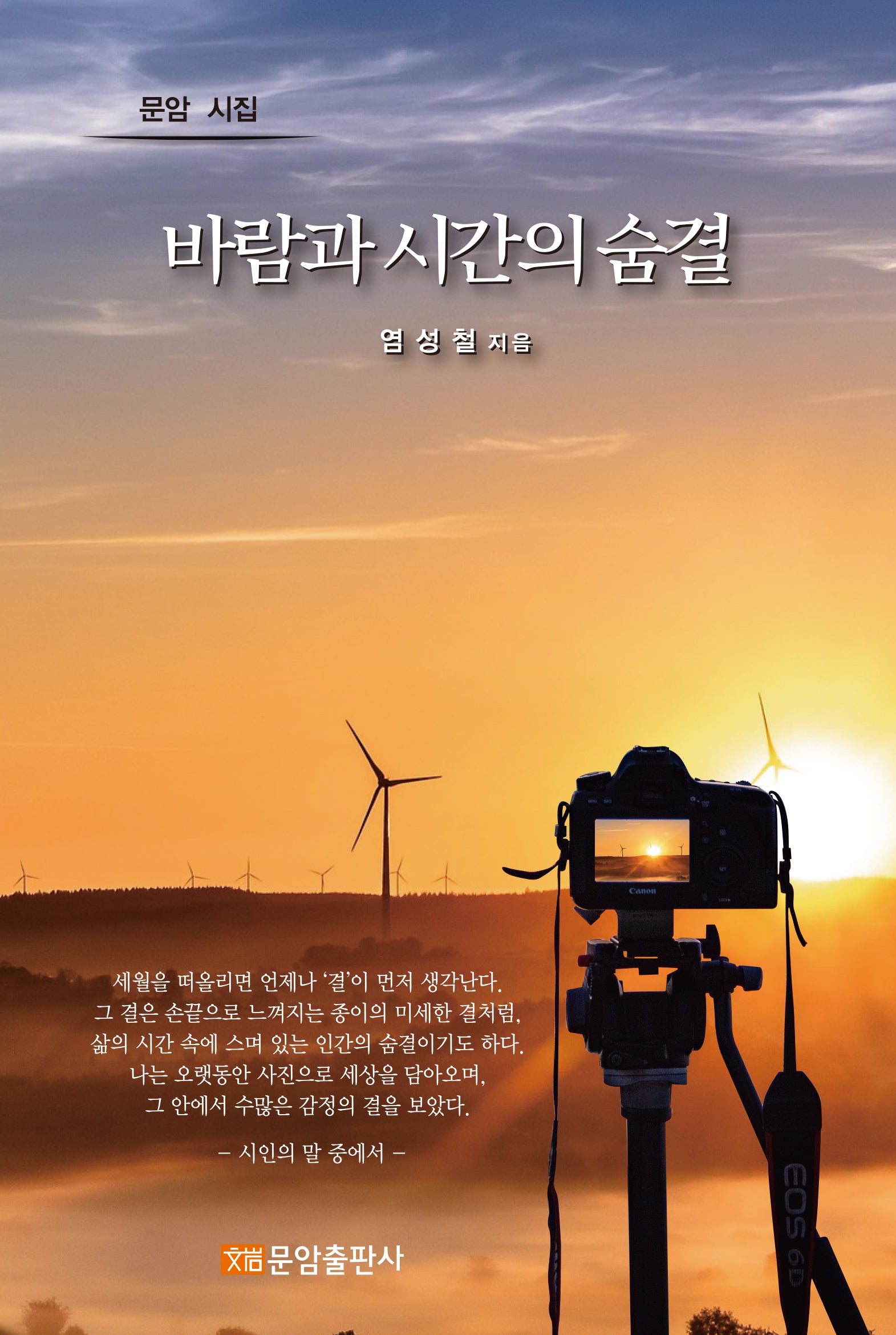 바람과 시간의 숨결(문암 시집)