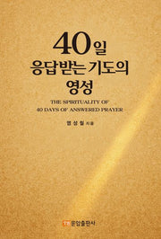 40일 응답받는 기도의 영성