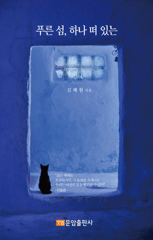 푸른 섬, 하나 떠 있는