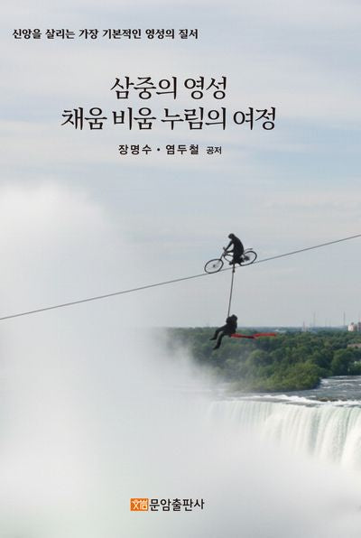 삼중의 영성 채움 비움 누림의 여정