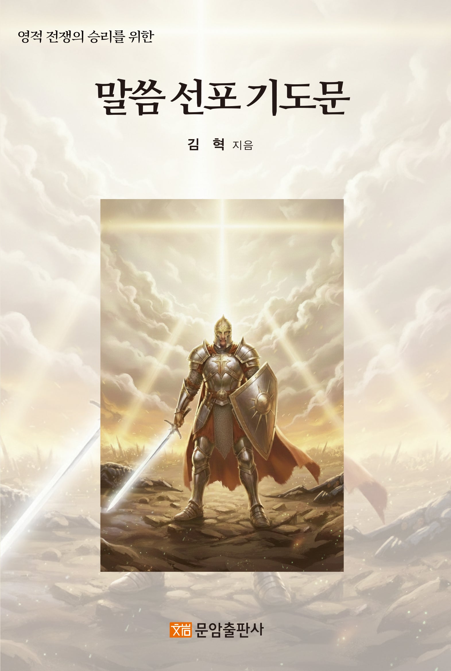 말씀선포기도문(영적 전쟁의 승리를 위한)