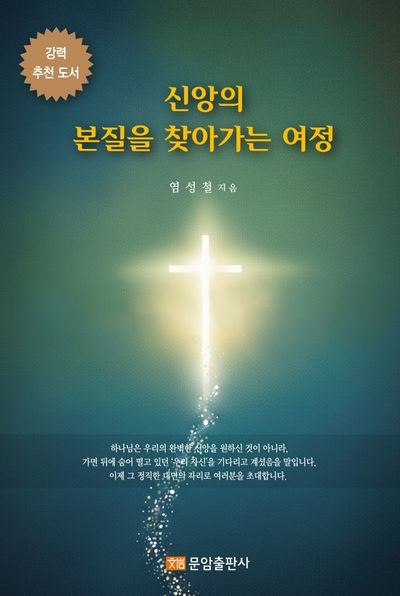 신앙의 본질을 찾아가는 여정