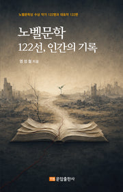 노벨문학 122선, 인간의 기록