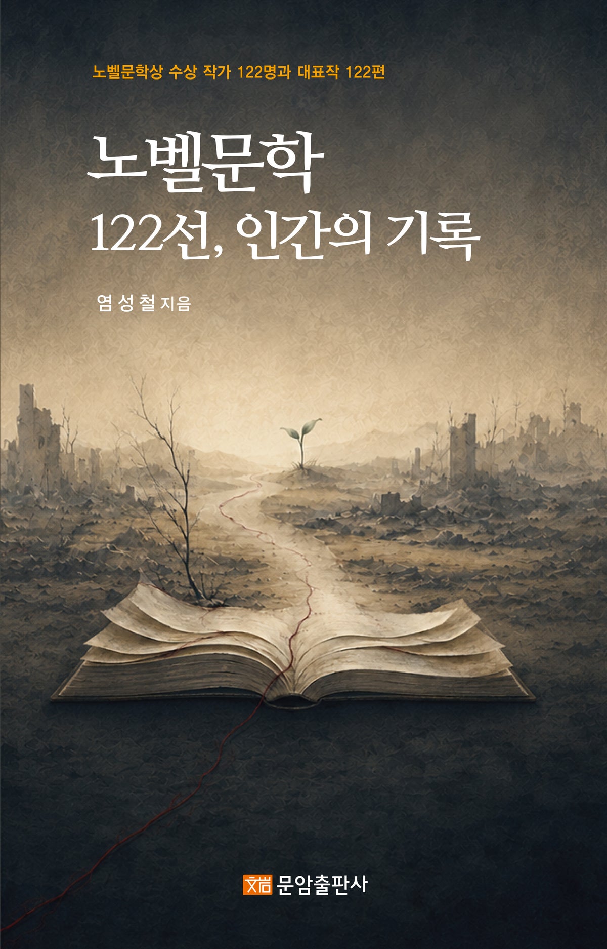 노벨문학 122선, 인간의 기록