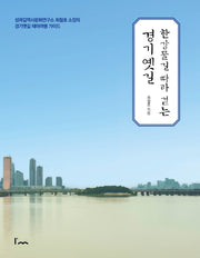 한강물길 따라 걷는 경기옛길