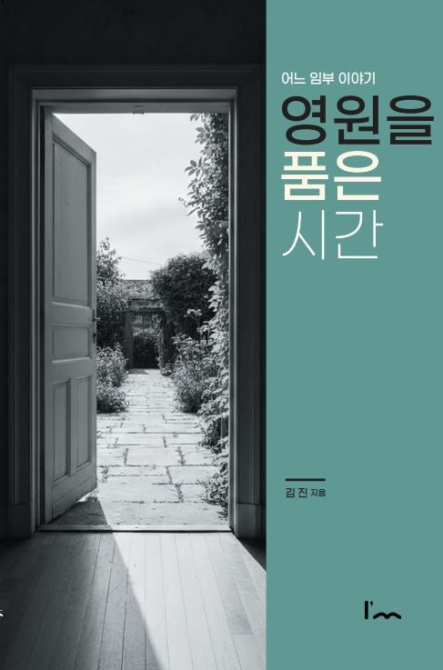 영원을 품은 시간