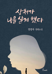 상처가 나를 살게 했다