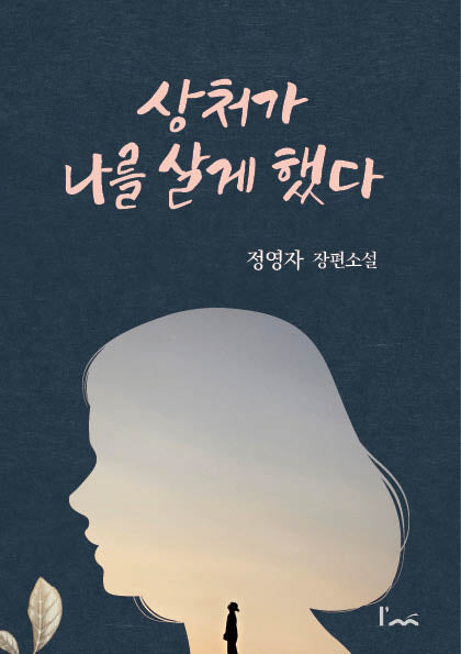 상처가 나를 살게 했다