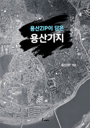 용산ZIP이 담은 용산기지