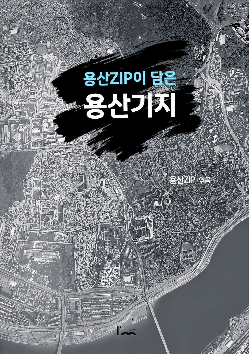 용산ZIP이 담은 용산기지