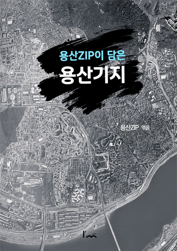 용산ZIP이 담은 용산기지