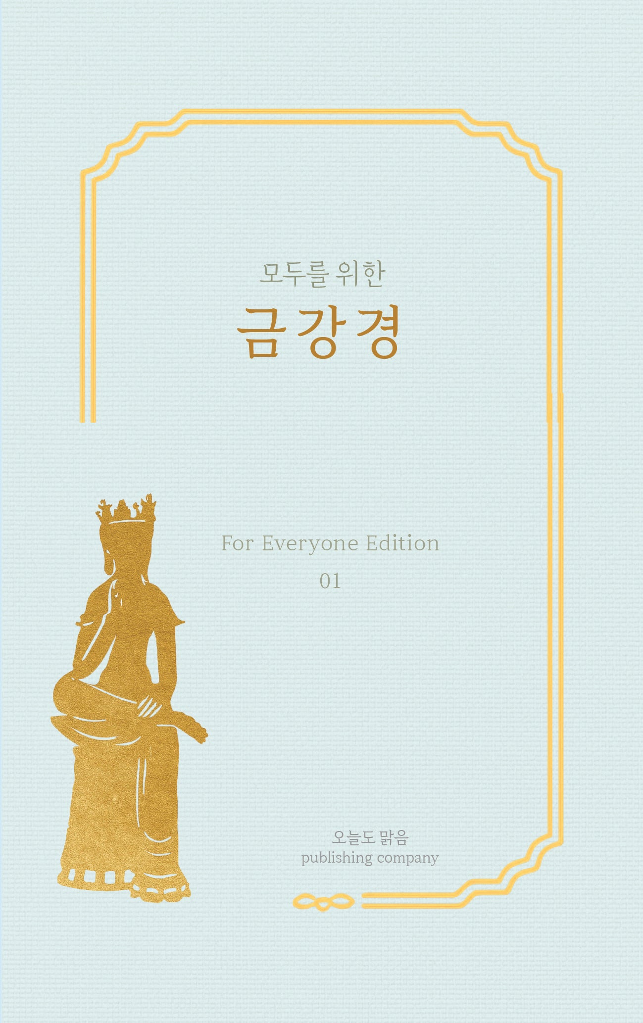 모두를 위한 금강경