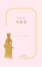 모두를 위한 지장경