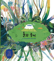 돌과 풀씨(양장본 Hardcover)