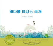 바다를 마시는 조개