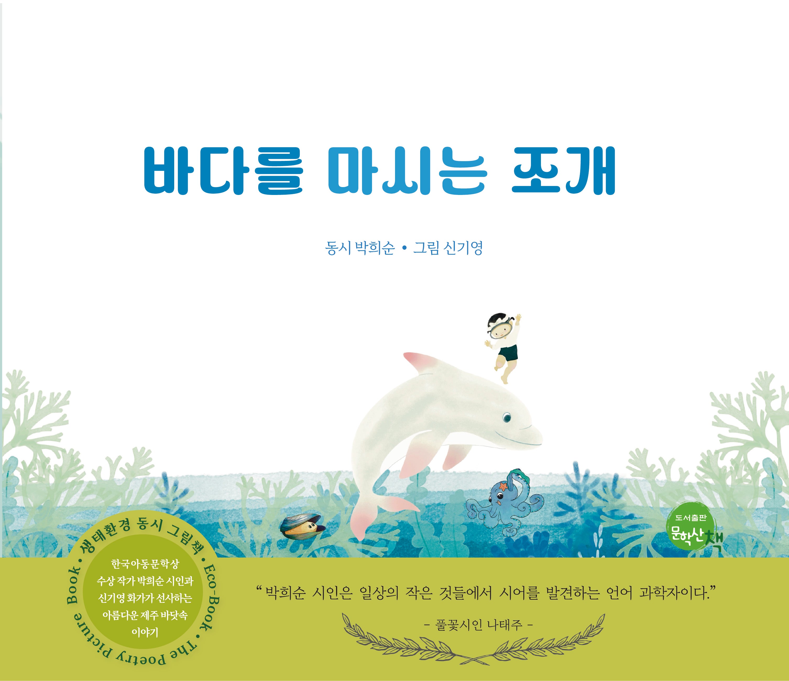 바다를 마시는 조개