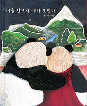 너를 안으니 내가 보인다(양장본 Hardcover)