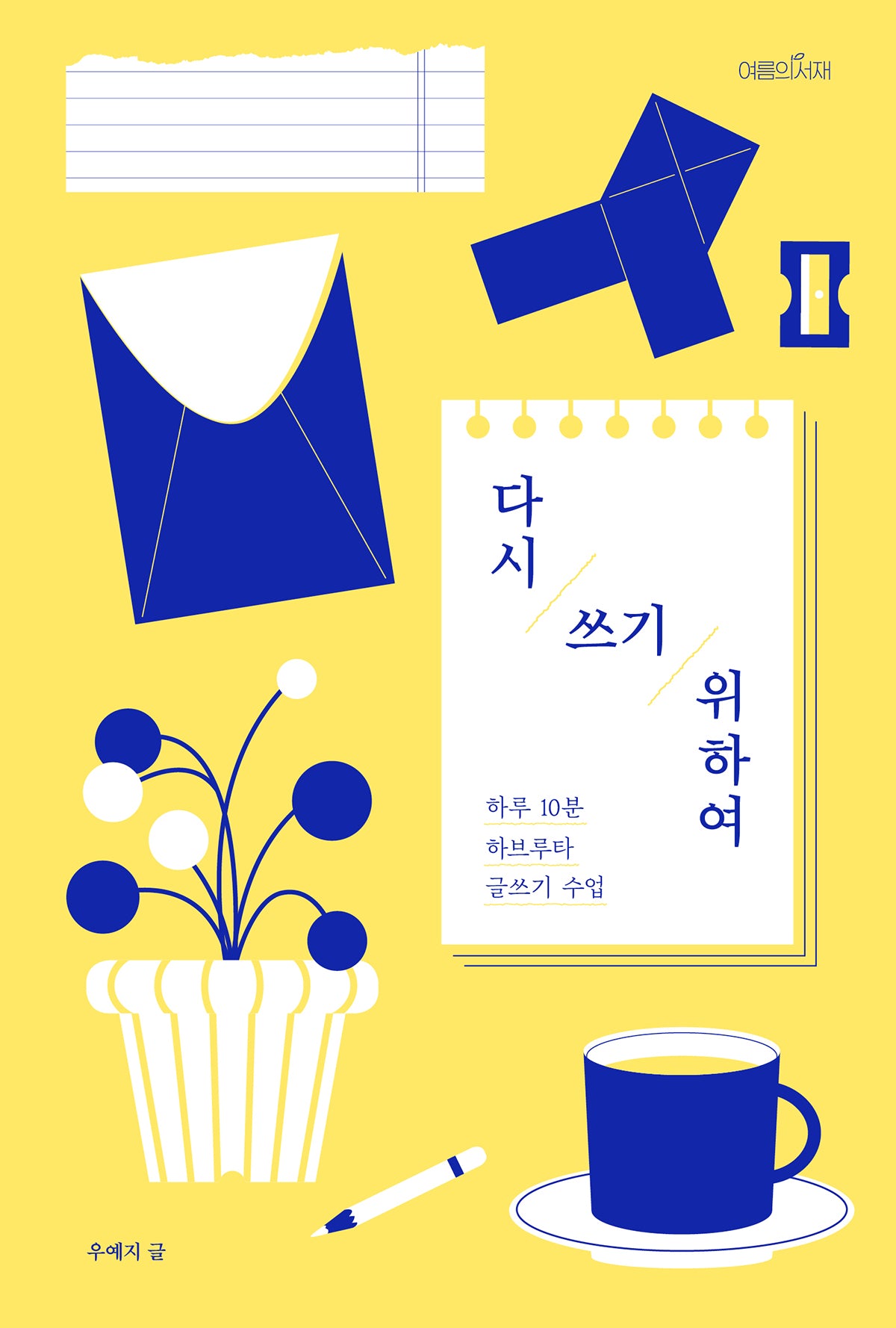 다시 쓰기 위하여