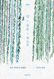 덜 슬픈 쪽으로