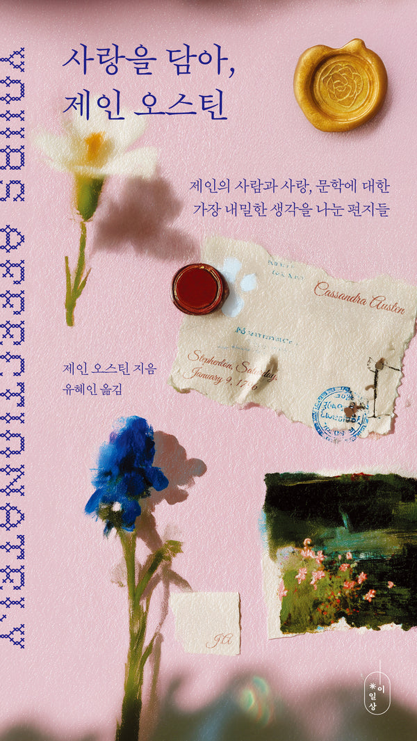 사랑을 담아, 제인 오스틴