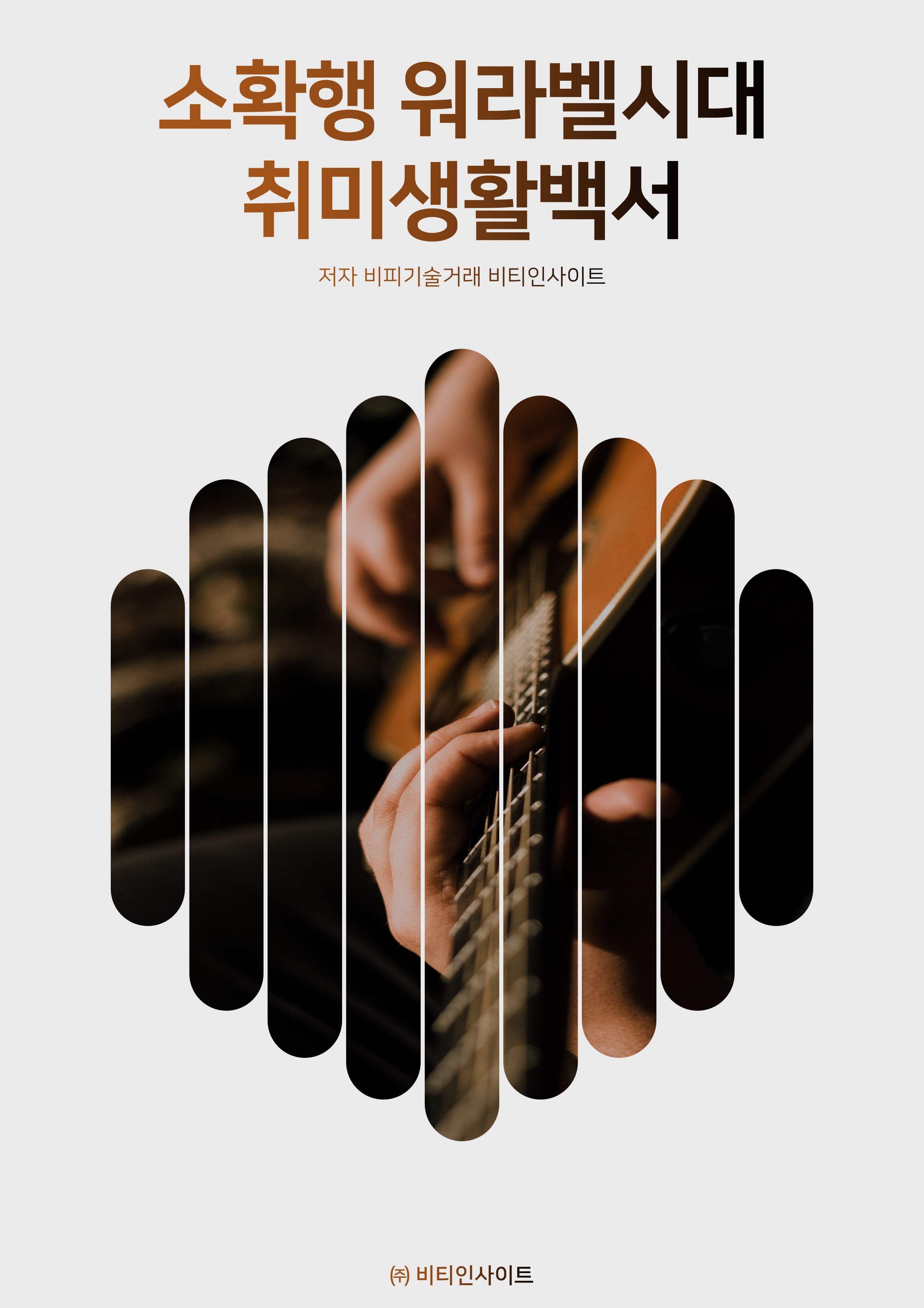 소확행 워라벨 시대 취미생활백서
