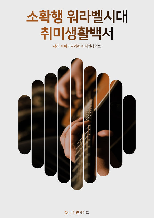 소확행 워라벨 시대 취미생활백서