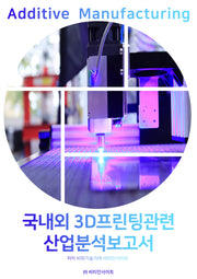 국내외 3D프린팅관련 산업분석보고서