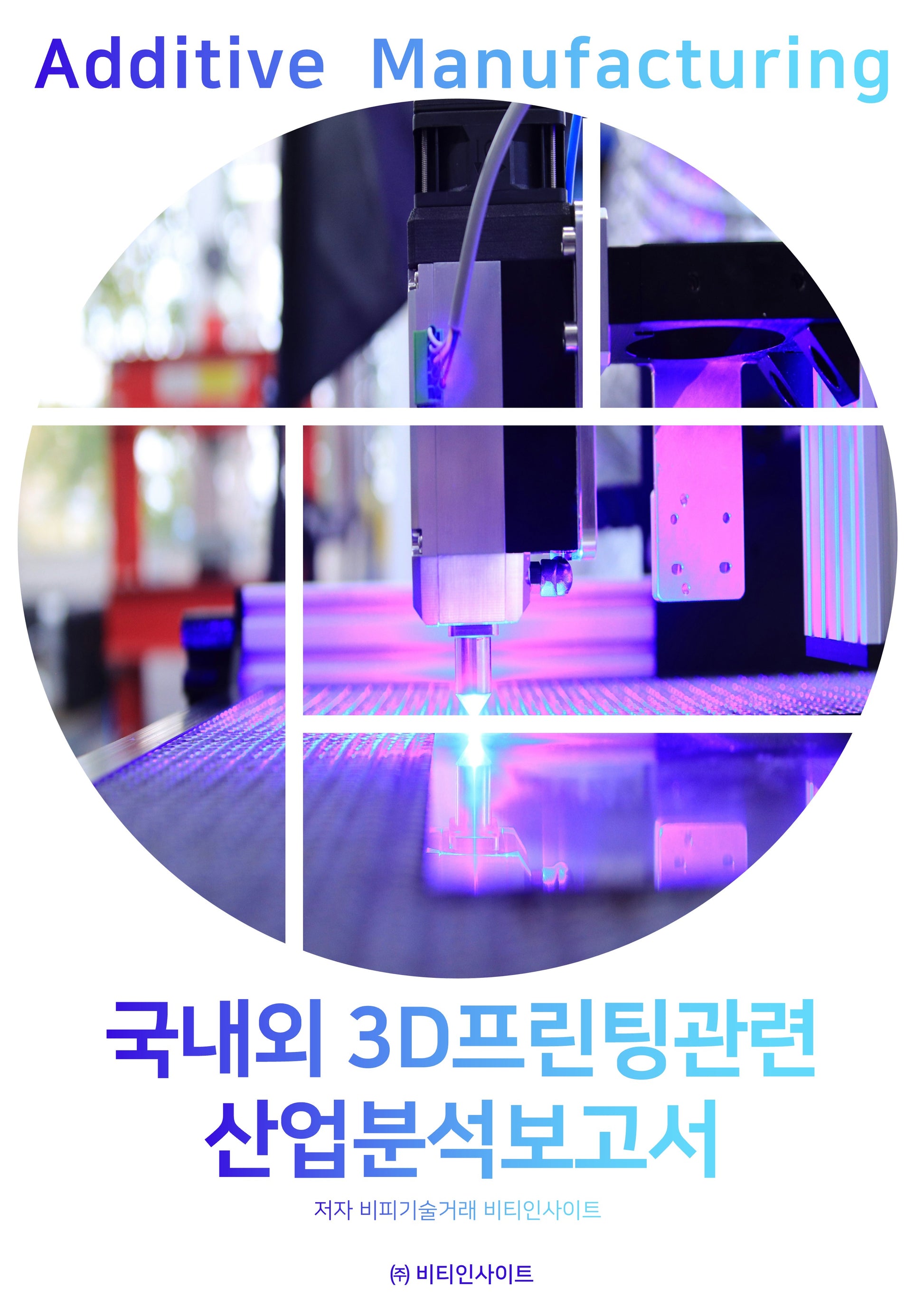 국내외 3D프린팅관련 산업분석보고서
