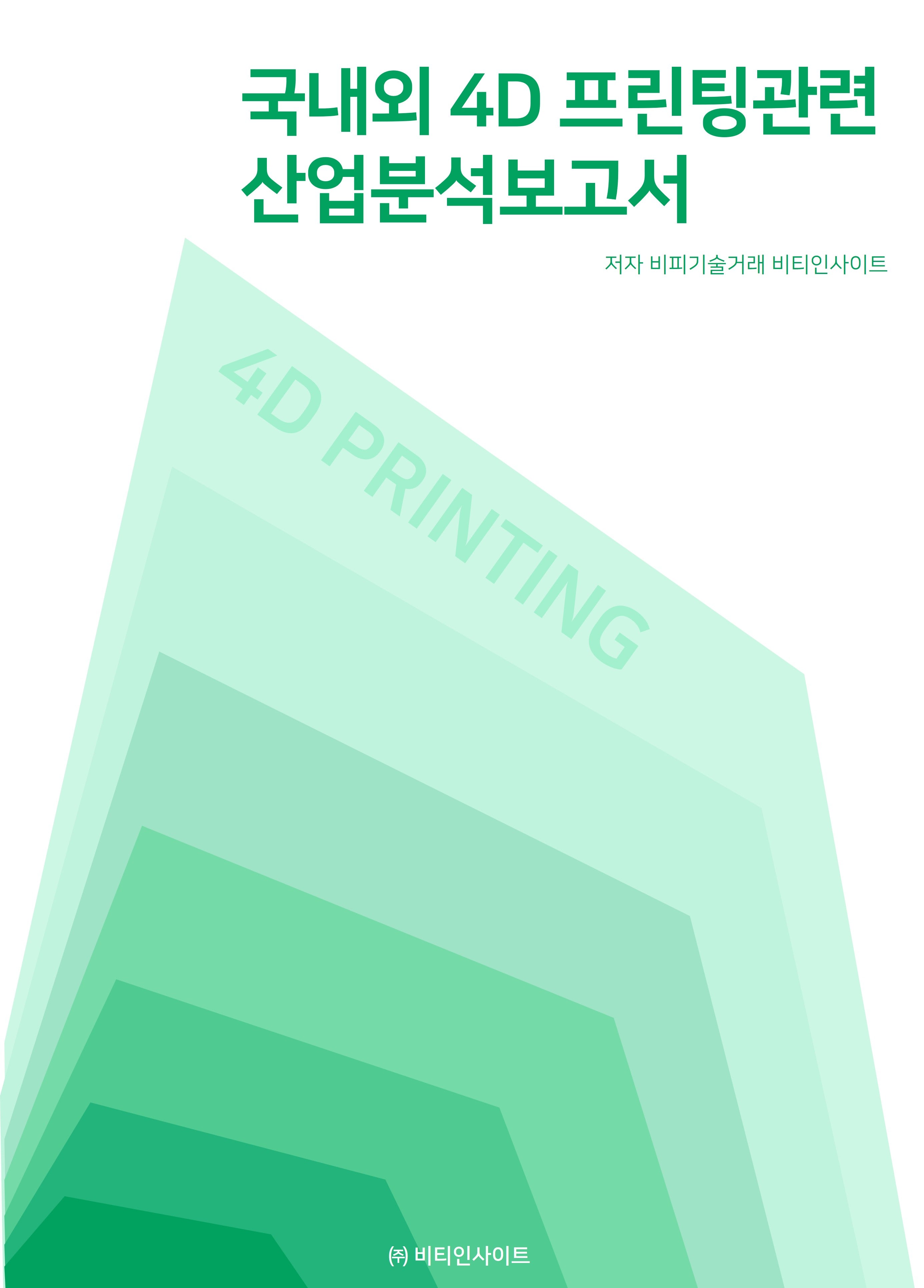 국내외 4D프린팅관련 산업분석보고서