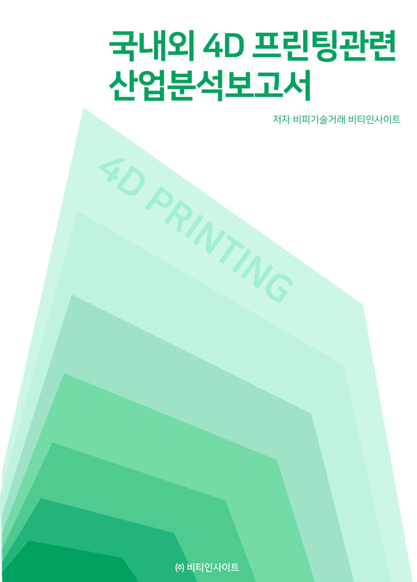 국내외 4D프린팅관련 산업분석보고서