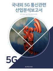 국내외 5G통신관련 산업분석보고서