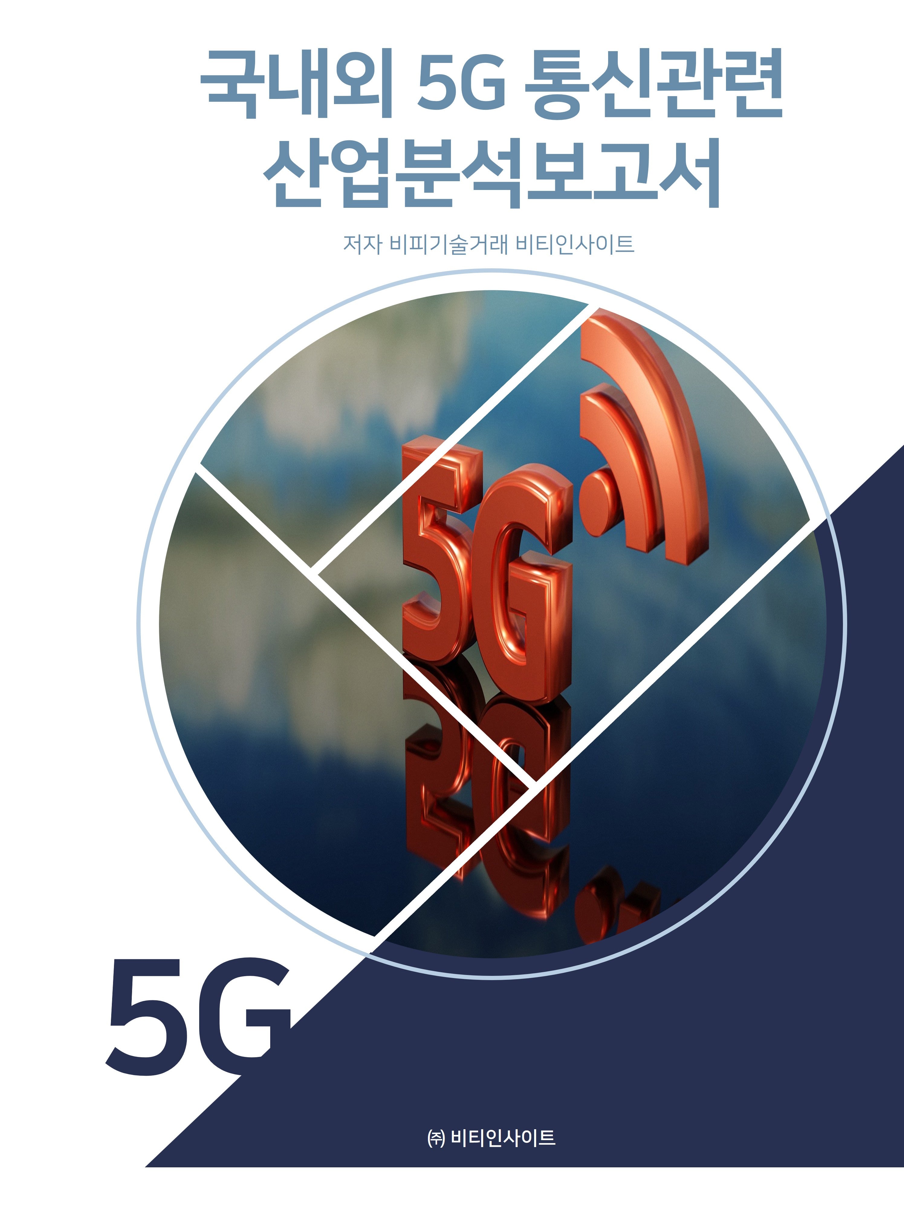 국내외 5G통신관련 산업분석보고서