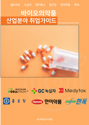 바이오의약품 산업분야 취업가이드