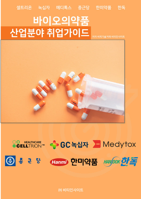 바이오의약품 산업분야 취업가이드