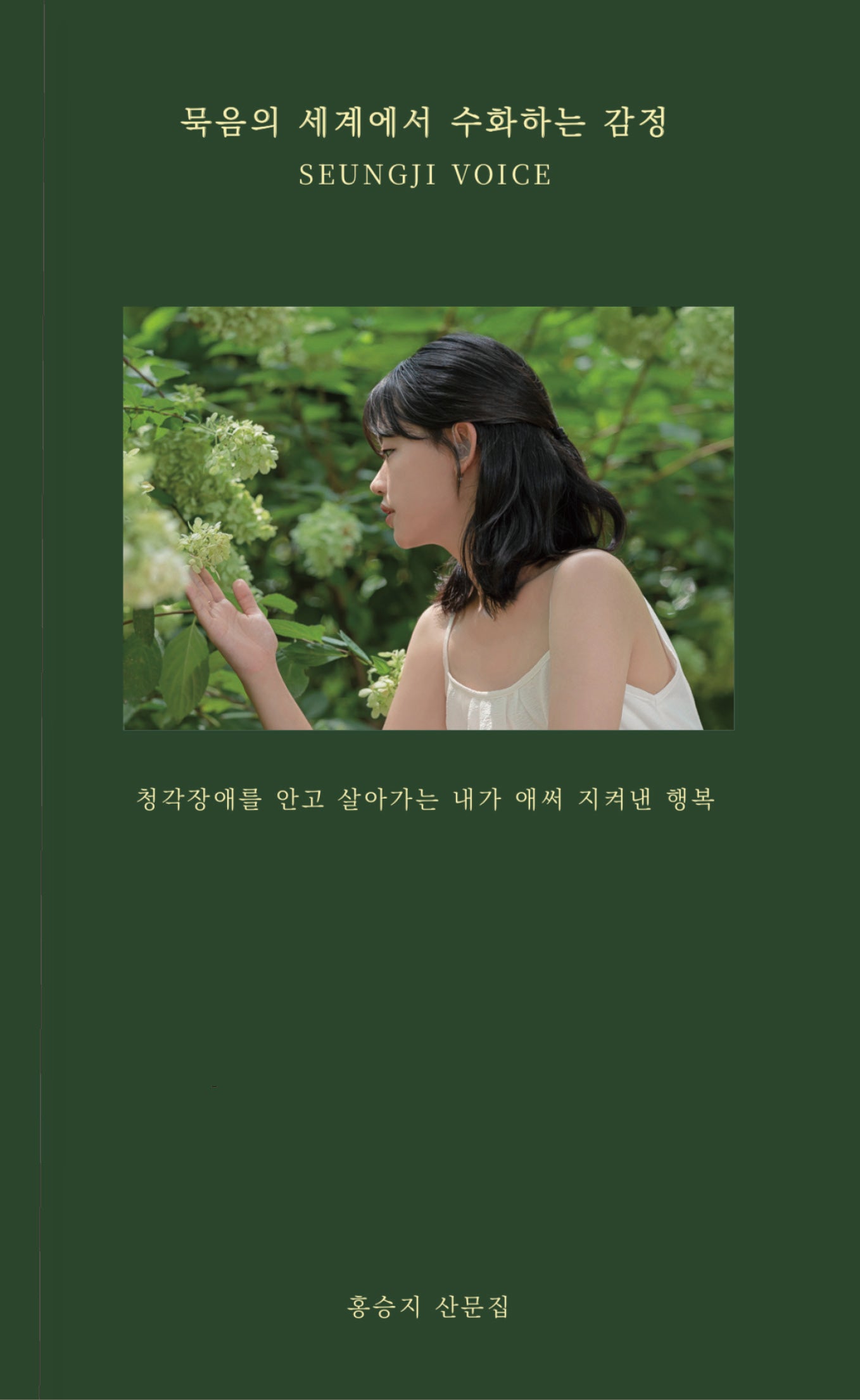 묵음의 세계에서 수화하는 감정