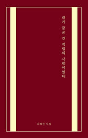 내가 꿈꾼 건 직립의 사랑이었다