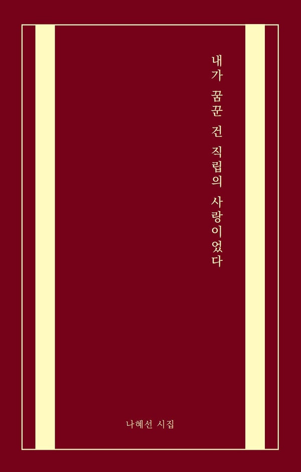 내가 꿈꾼 건 직립의 사랑이었다
