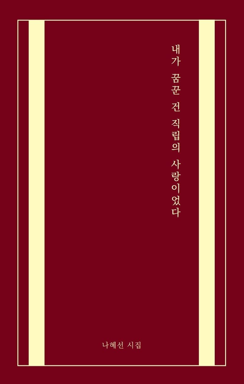 내가 꿈꾼 건 직립의 사랑이었다