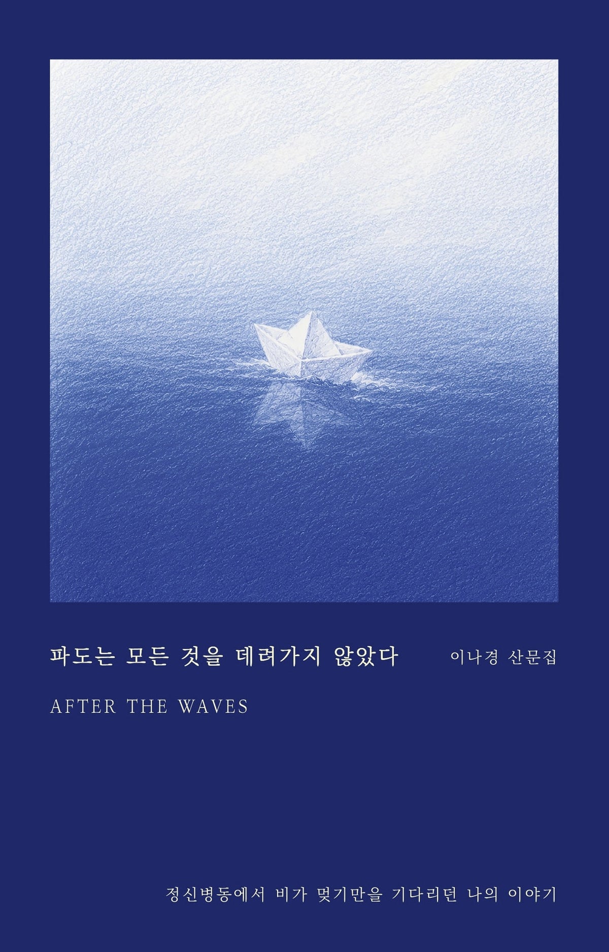 파도는 모든 것을 데려가지 않았다