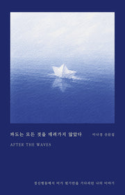 파도는 모든 것을 데려가지 않았다