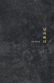 쉬운 법구경 담마빠다