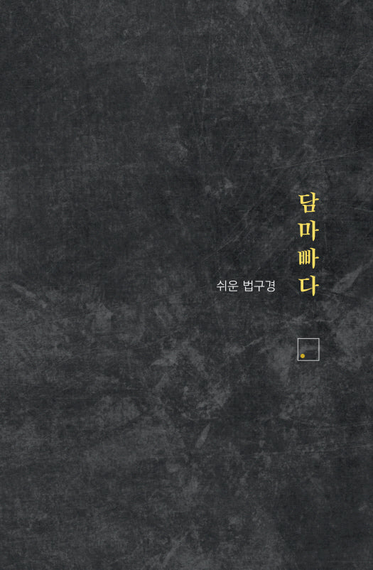 쉬운 법구경 담마빠다