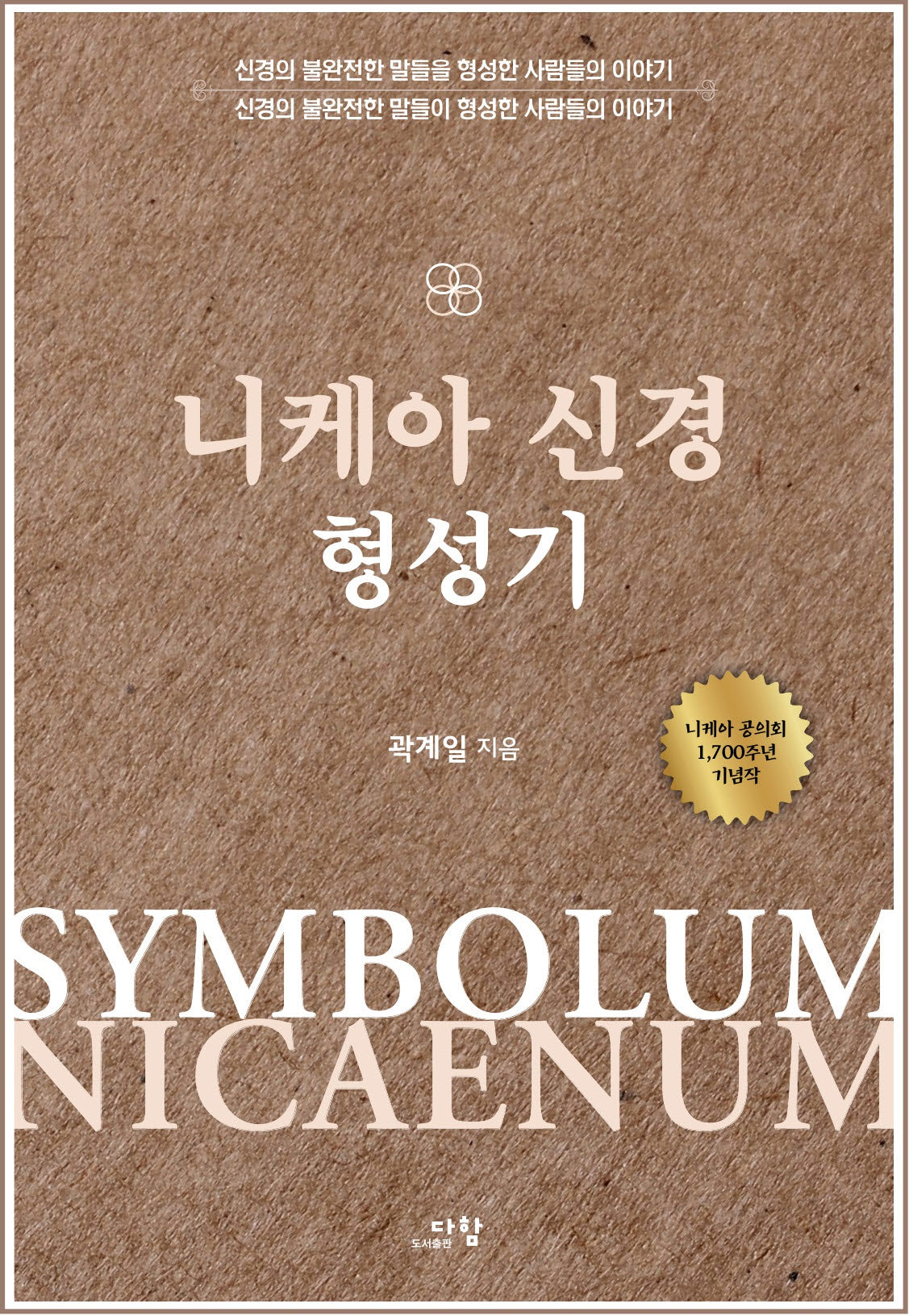 니케아 신경 형성기