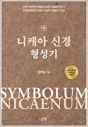 니케아 신경 형성기
