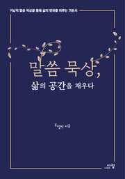 말씀 묵상, 삶의 공간을 채우다