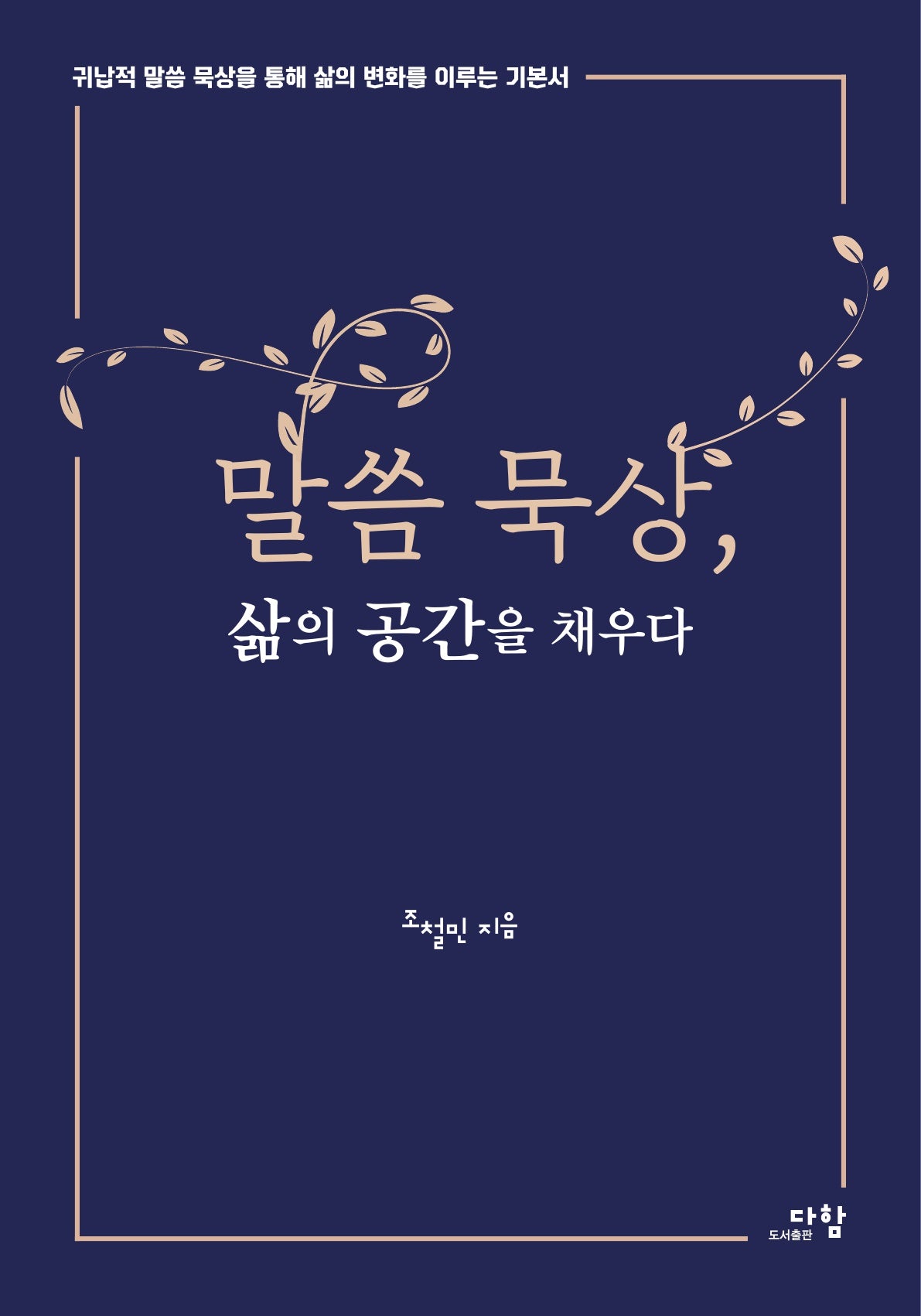 말씀 묵상, 삶의 공간을 채우다
