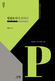 빌립보서에 반하다(말씀에 반하다 7)(양장본 Hardcover)