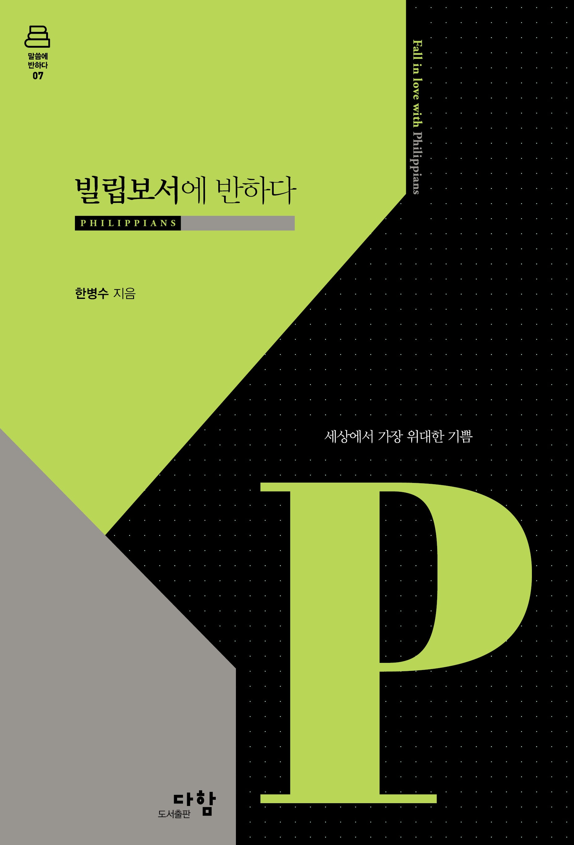 빌립보서에 반하다(말씀에 반하다 7)(양장본 Hardcover)