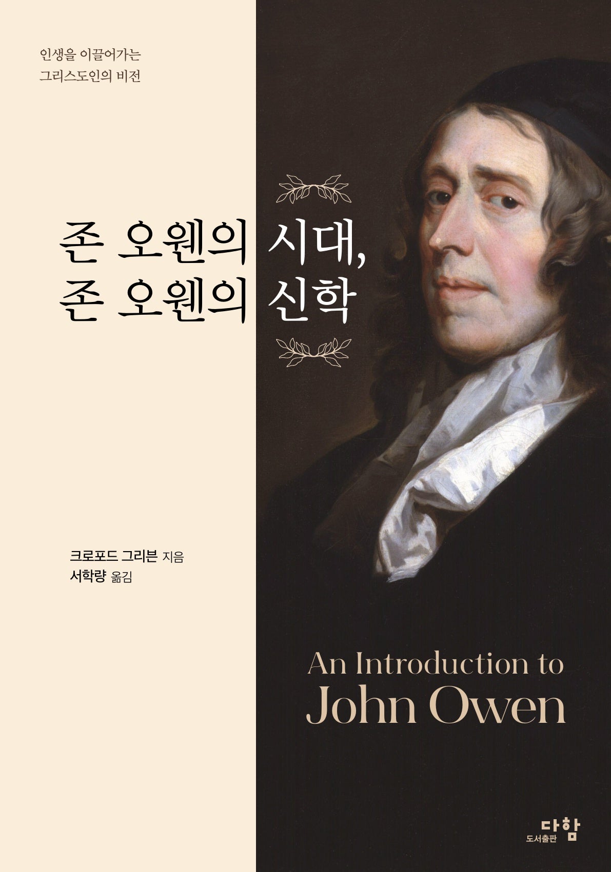 존 오웬의 시대, 존 오웬의 신학